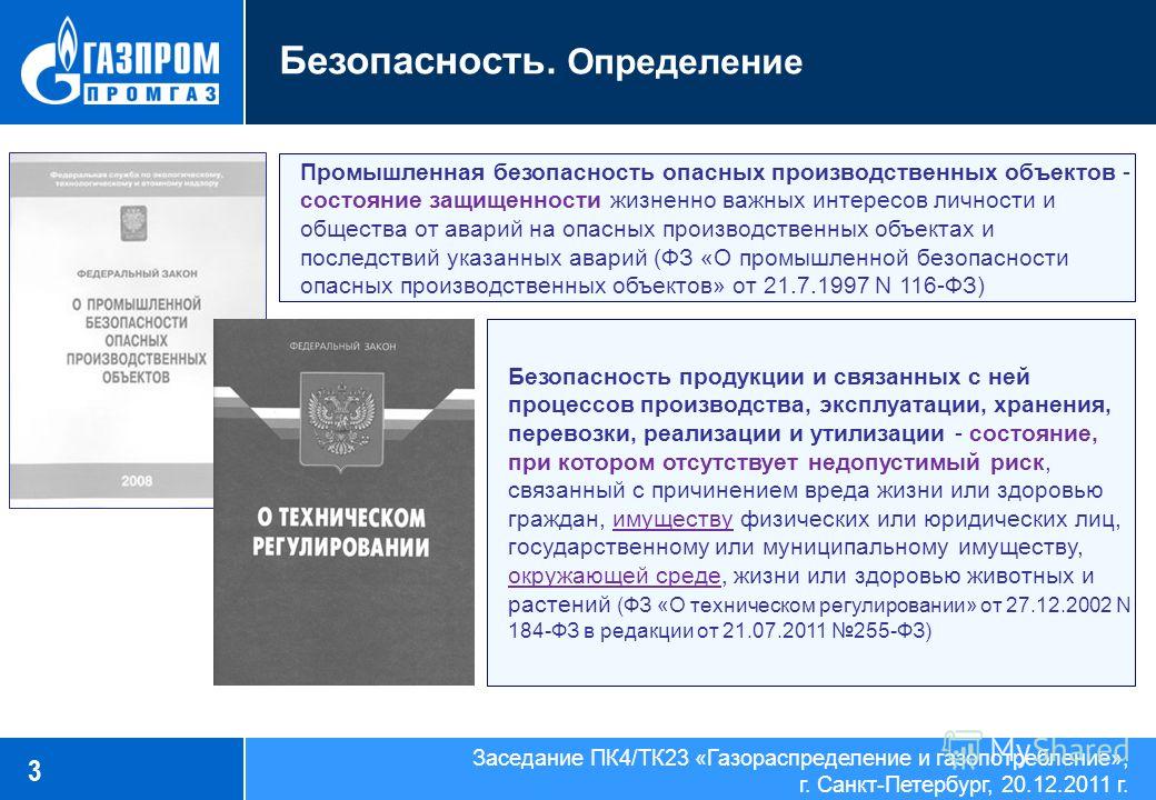 Закон безопасности опасных производственных объектов. Промышленная безопасность определение. Промышленная безопасность опасных производственных объектов. Основные понятия промышленной безопасности. Термин Промышленная безопасность.