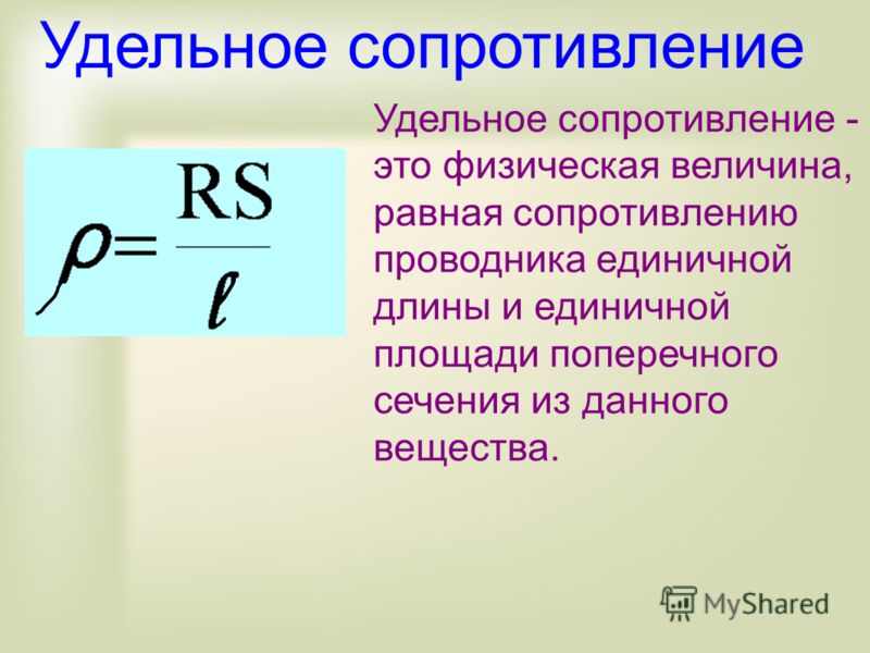 Формула расчета сопротивления. Формула сопротивления с удельным сопротивлением. Формула нахождения удельного электрического сопротивления. Удельное сопротивление формула. Формула нахождения удельного сопротивления.