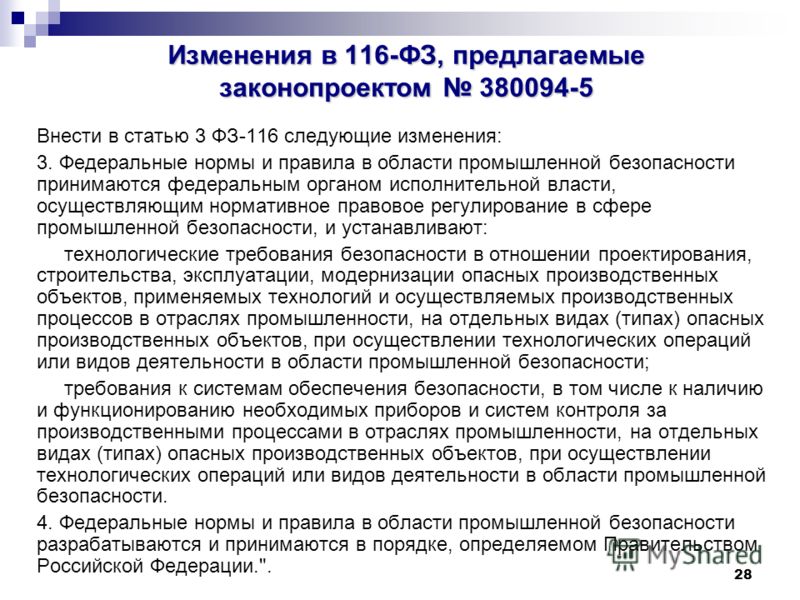 Фз 116 о промышленной безопасности