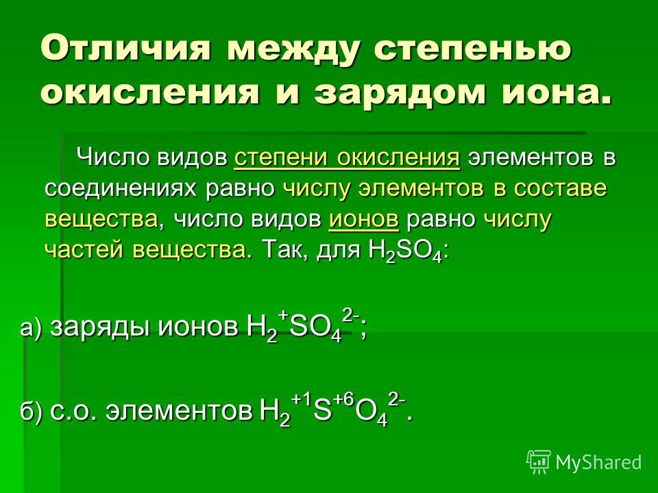 H2so4 степень окисления. Отличие заряда от степени окисления. Степень окисления и заряд. Степень окисления и заряд Иона разница. Заряд ионов и степень окисления.