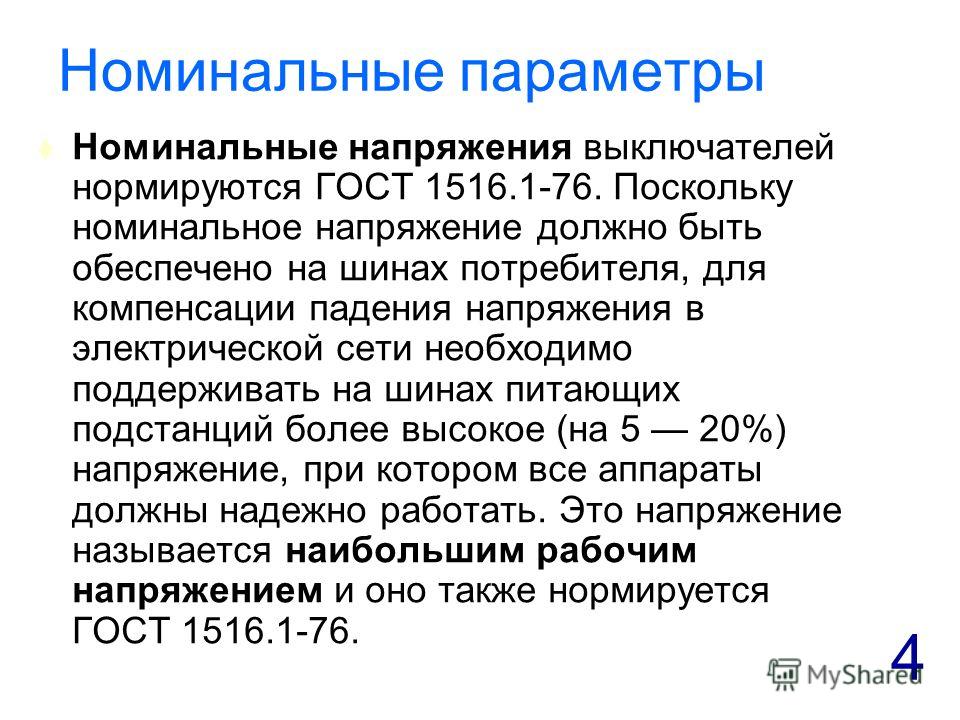 Какое напряжение допустимо в сети. Номинальное напряжение это. Поминальное напряжение. Что значит Номинальное напряжение. Номинальное значение напряжения.