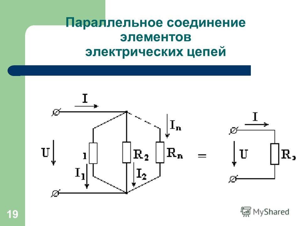 Соединение электрических цепей. Схемы электрических цепей с параллельным соединением элементов. Параллельное соединение элементов цепи. Параллельное соединение элементов электрической цепи. Типы соединений электрических цепей.