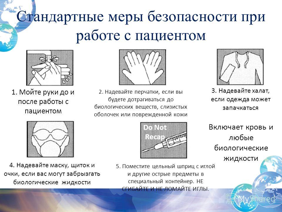 Стандарты мер. Меры предосторожности при работе с биожидкостями. Меры безопасности при работе с пациентом.. Меры безопасности при работе с биологическими жидкостями. Меры безопасности при работе с кровью и биологическими жидкостями.