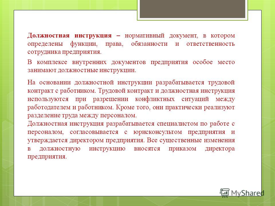 Изменение должностной. Инструкция должностных обязанностей. Должностная инструкция презентация. Роль должностной инструкции. Должностная инструкция права.