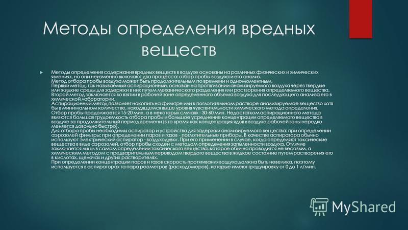 Требования к отбору. Методы определения вредных веществ. Методы определения вредных веществ в воздухе. Методы определения содержания вредных веществ в воздухе. Методы измерения концентраций вредных веществ в воздухе рабочей зоны.