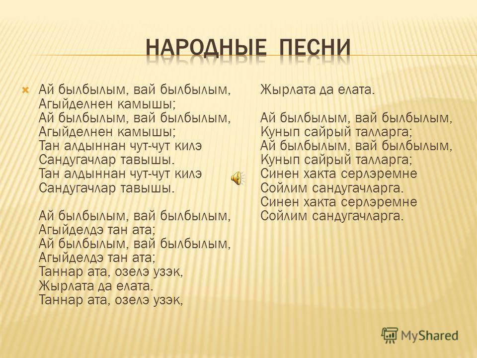 Пыяла аигел перевод текст на русский