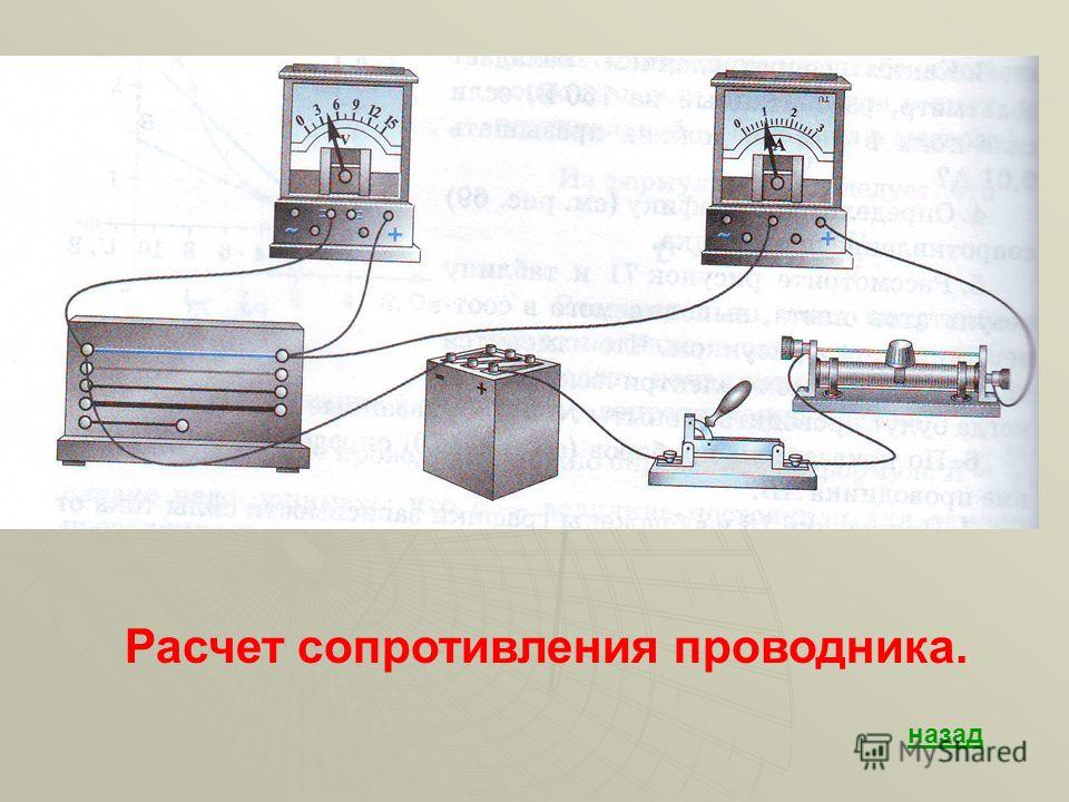 Сопротивления проводника рисунки. Какой прибор определяет сопротивление проводника. Расчёт сопротивления проводника реостаты. Расчет сопротивления проводников. Реостаты. Убывание тока в проводнике приводит.