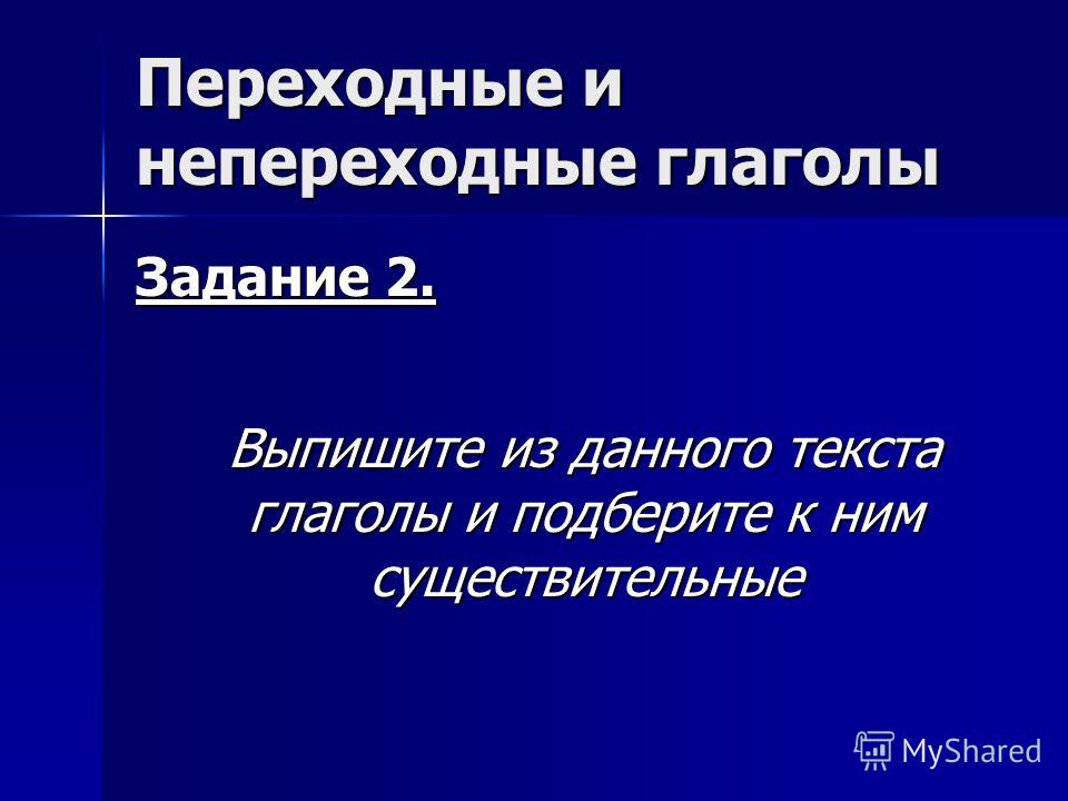 Переходный и непереходный. Переходные и непереходные. Переходные и непереходные глаголы задания.