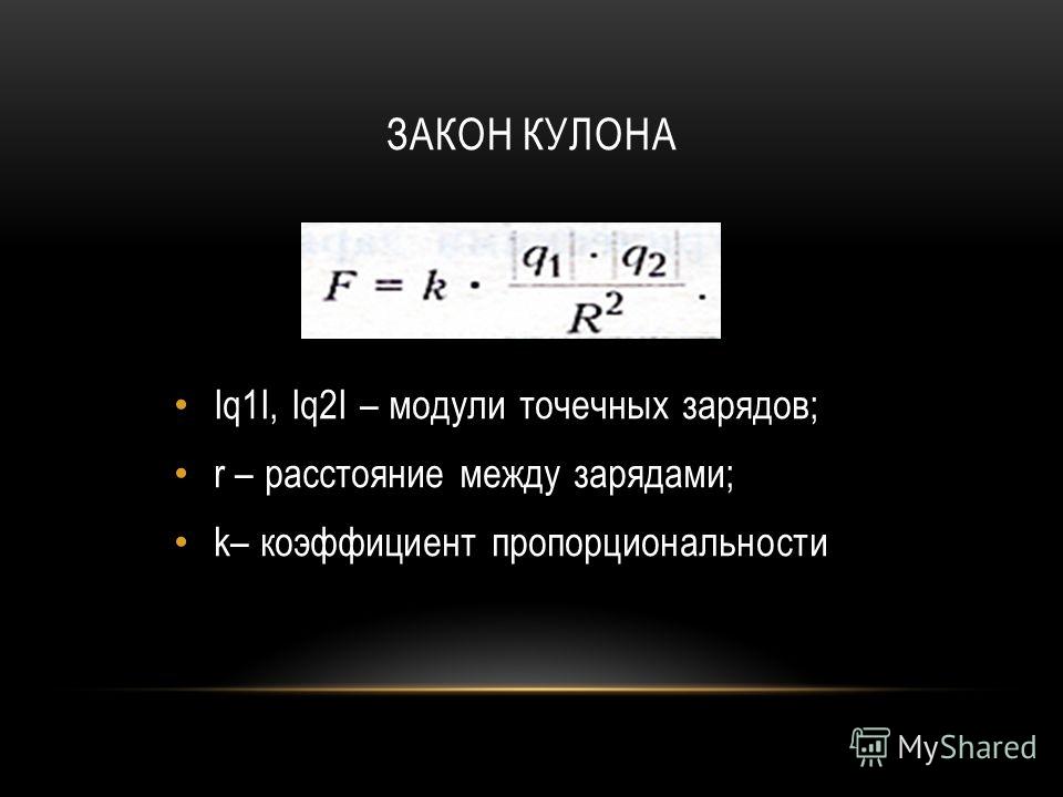 Запишите закон кулона. Коэффициент пропорциональности в формуле кулона. Закон кулона физика формула. Формулировка и формула кулона. Закон кулона формула.