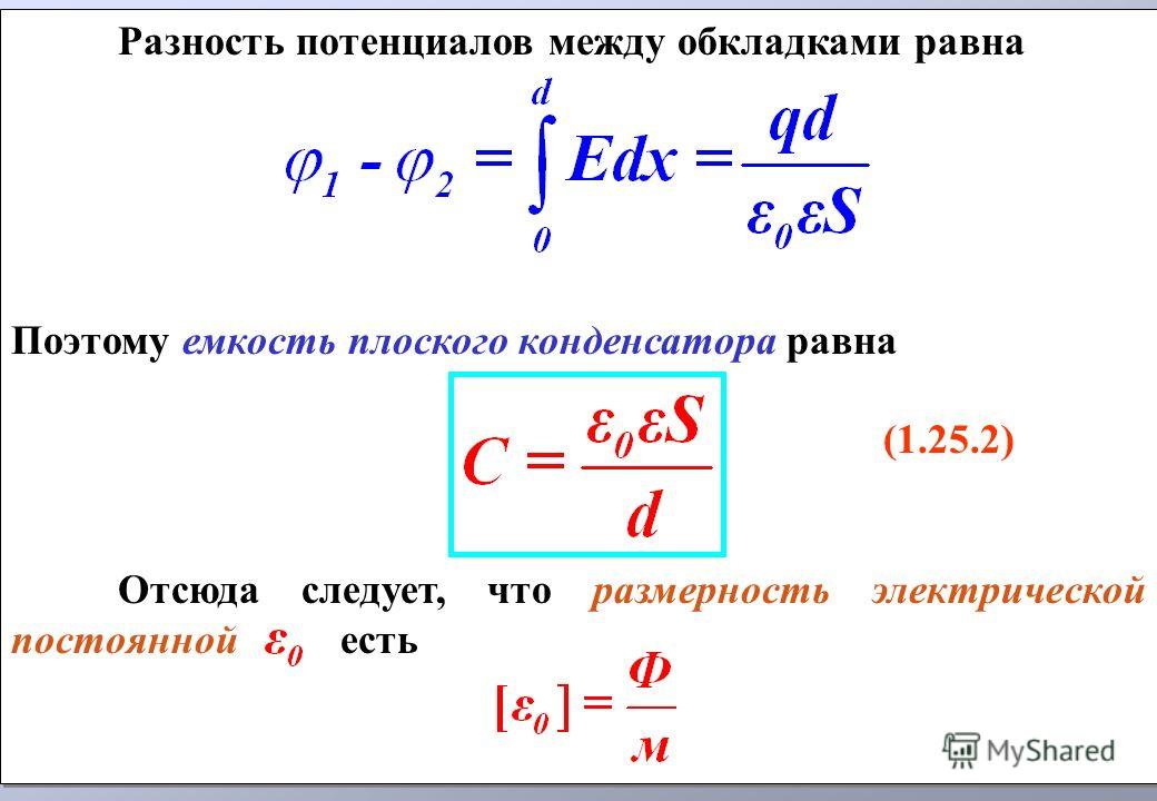 Разность потенциалов между зарядами. Разность потенциалов конденсатора формула. Формула разности потенциалов между пластинами конденсатора. Разность потенциалов конденсатора. Разность потенциалов двух конденсаторов.