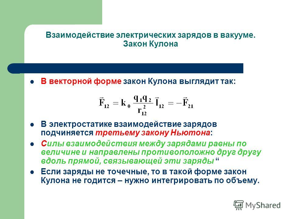 Магнитное взаимодействие зарядов. Закон кулона в скалярной форме в вакууме. Закон кулона в векторной форме. Взаимодействие электрических зарядов в вакууме.. Закон взаимодействия электрических зарядов.