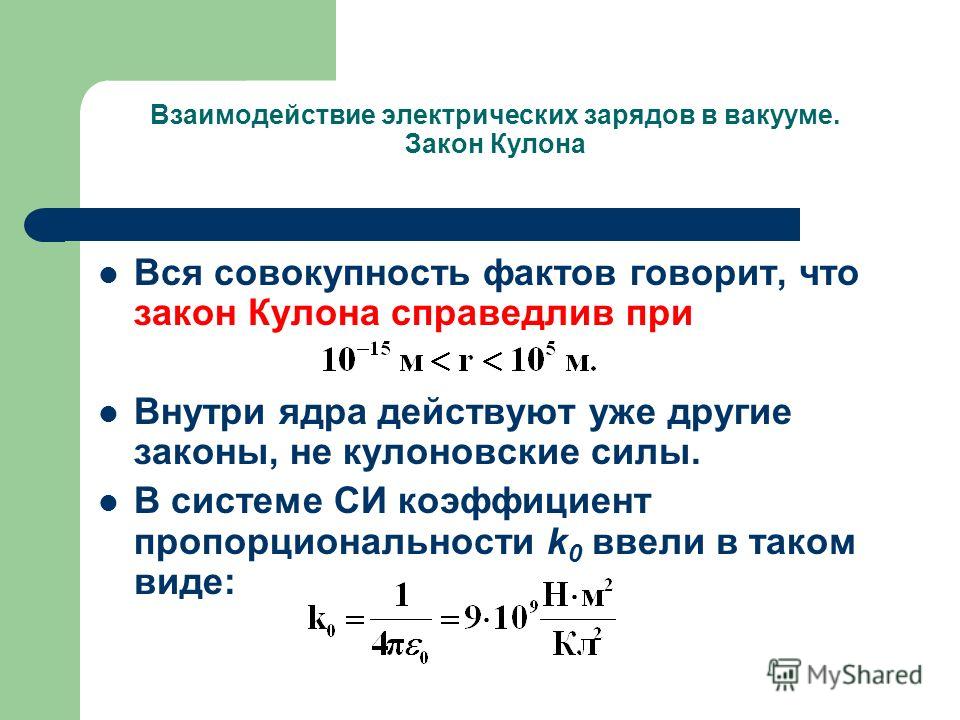 Сила электрического взаимодействия. Взаимодействие электрических зарядов в вакууме закон кулона. Закон кулона для взаимодействия двух зарядов. Закон кулона для вакуума в системе си. Взаимодействие точечных зарядов в вакууме формула.