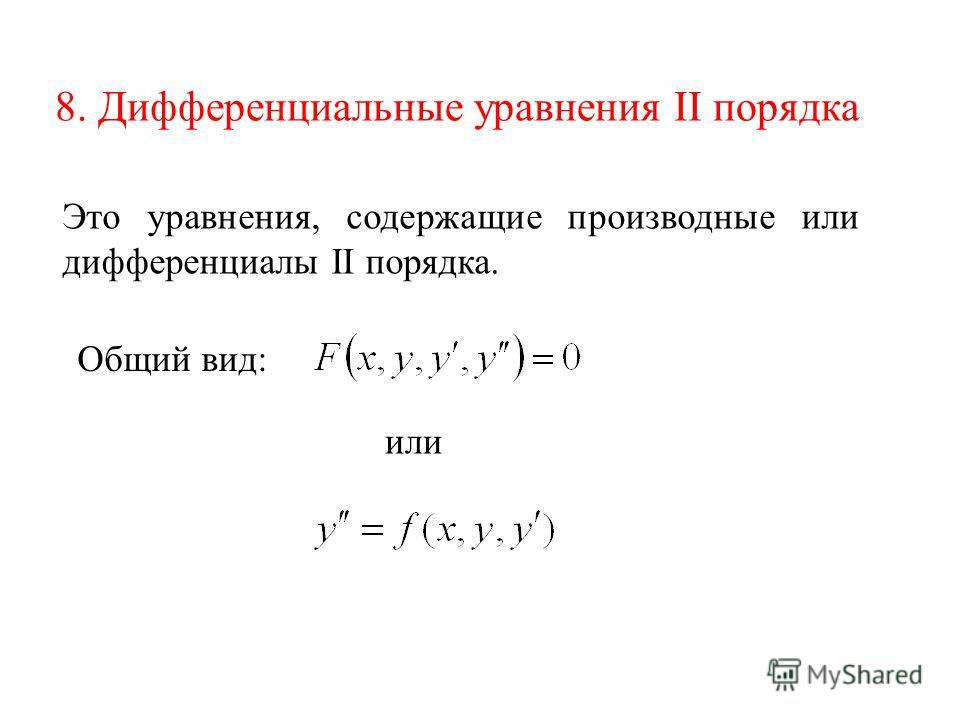 Дифференциальный порядок. Порядок дифференциального уравнения. Дифференциал уравнение первого порядка. Дифференциальные нелинейные уравнения 2 порядка. Общее и частное решение дифференциального уравнения высшего порядка.