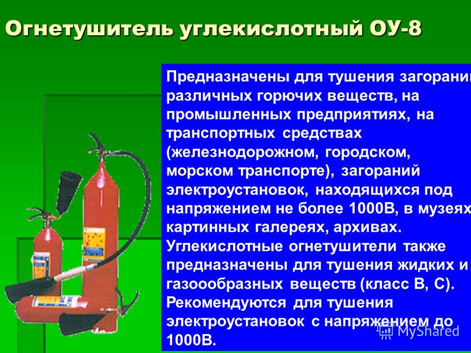 Раструб огнетушителя до электроустановки