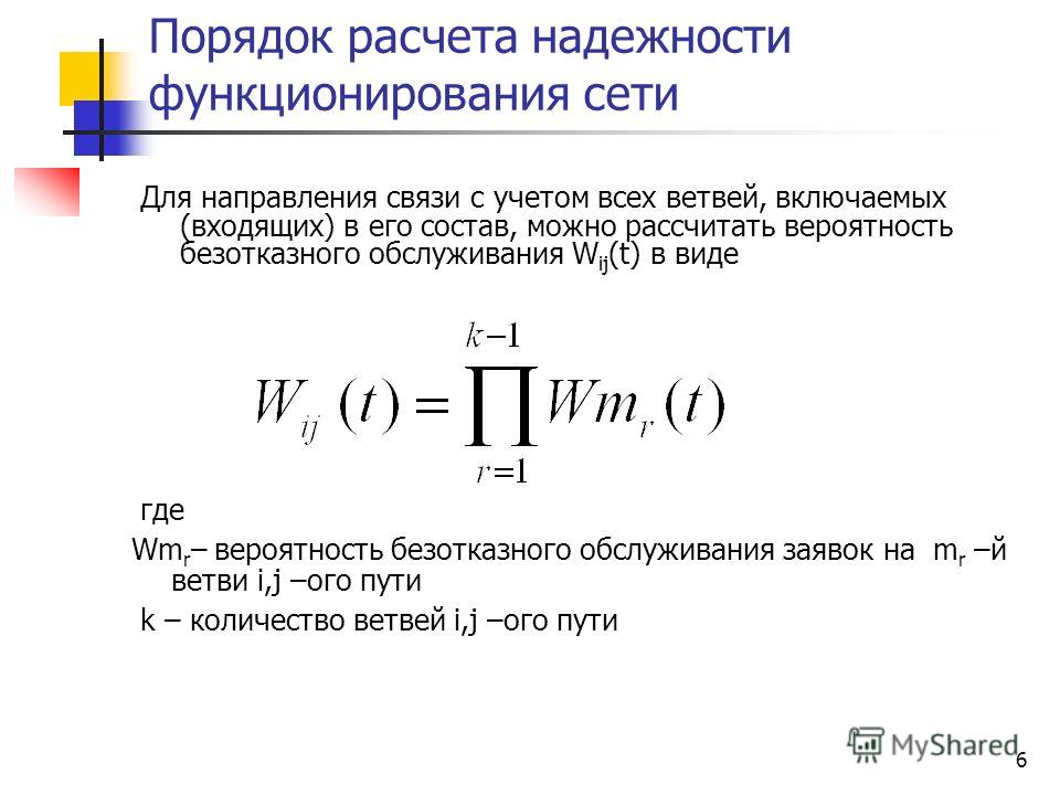 Надежность функционирования сети. Методика расчета. Формула надежности. Расчет надежности. Вероятности надежности формулы.