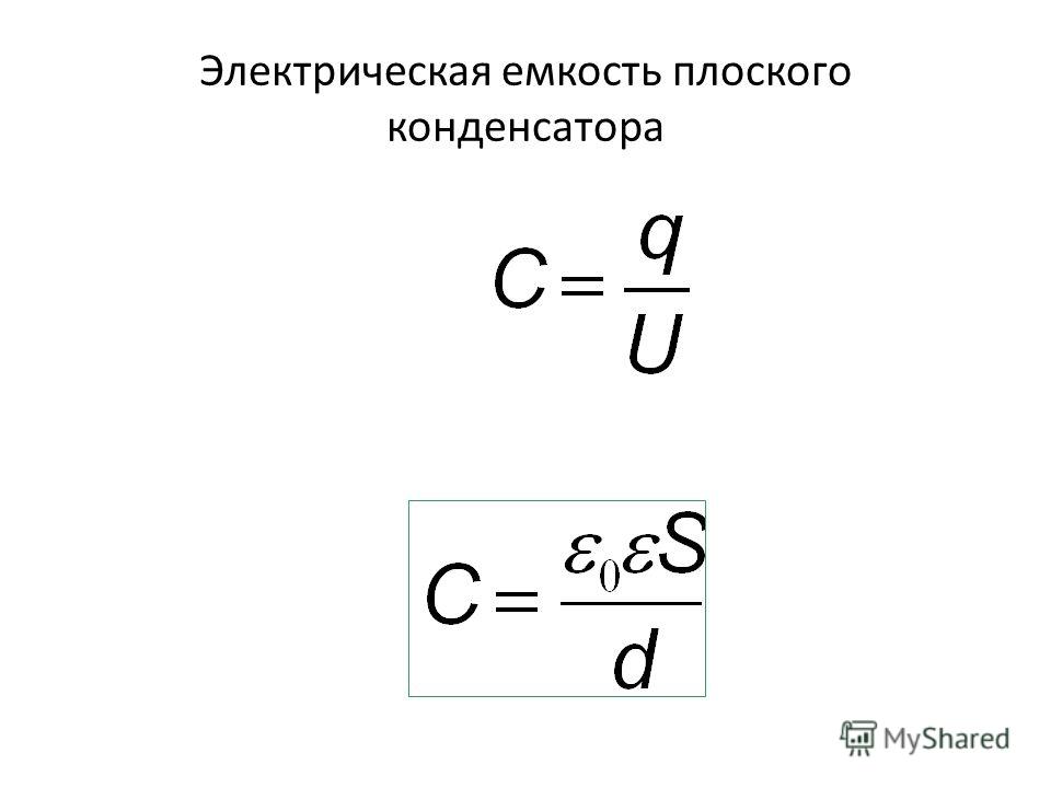 Время зарядки конденсатора формула