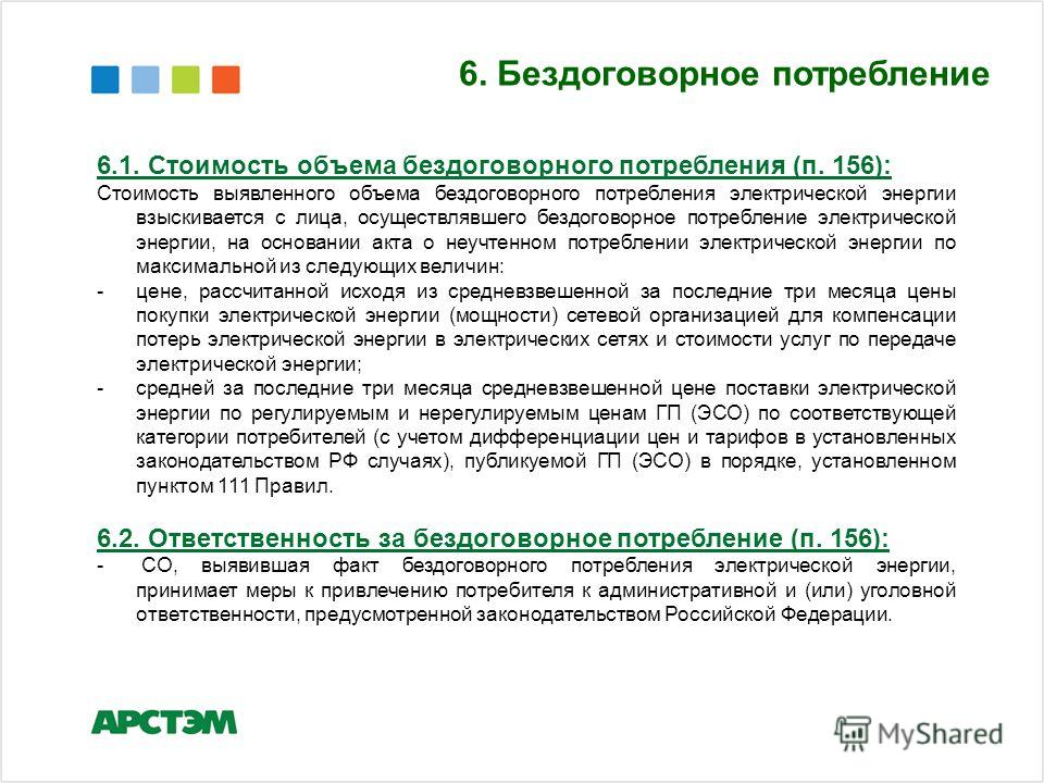 Ограничение режима потребления. Акт бездоговорного потребления. Акт бездоговорного потребления электрической энергии. Расчет бездоговорного потребления. Бездоговорное потребление водоснабжения.