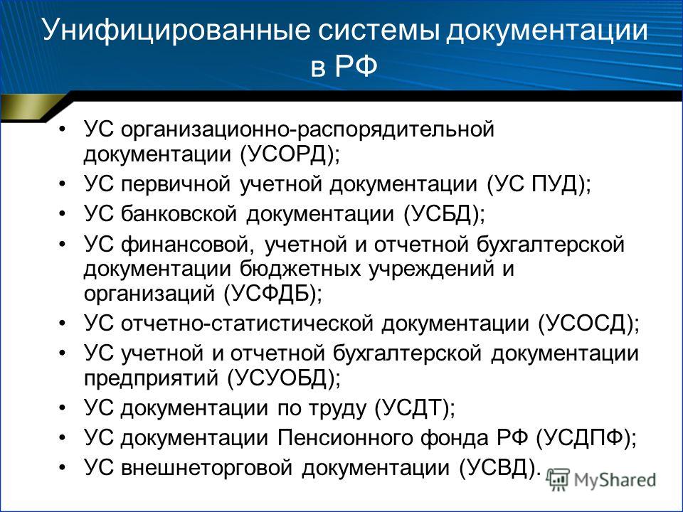 Стандарты унифицированной организационно распорядительной документации. Унифицированные управленческие документы. Система учетной документации. Унифицированные системы документации.