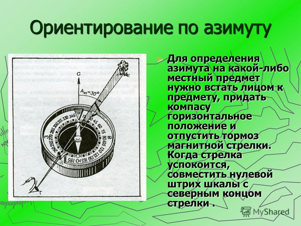 Ориентированная определенным. Ориентация по компасу на местности. Ориентирование по азимуту. Ориентирование на местности по компасу Азимут. Ориентир по компасу на местности.