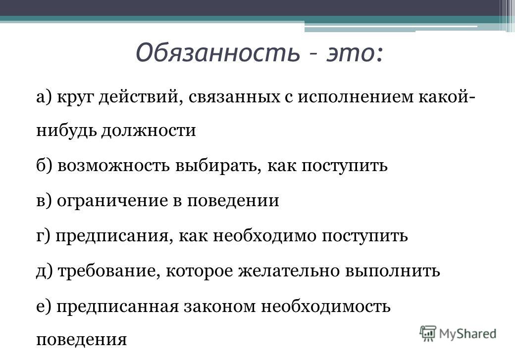 Правая обязанности