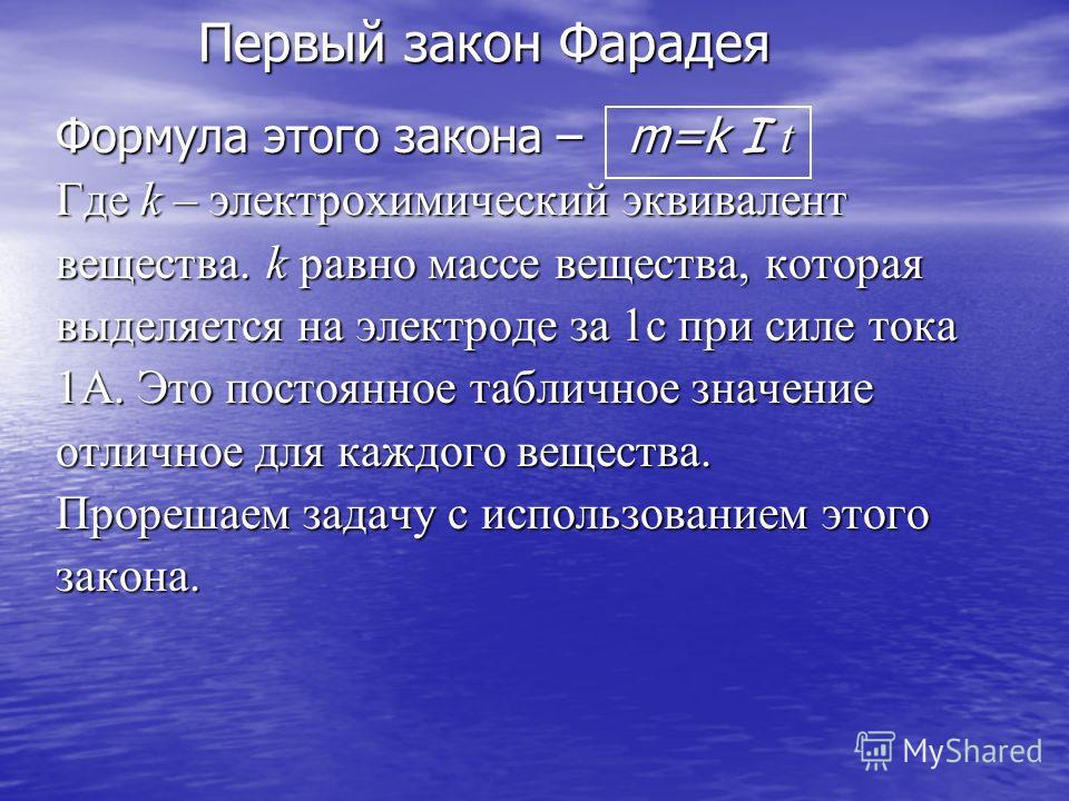 Закон фарадея. Первый закон Фарадея. 1 Закон Фарадея. Первый закон Фарадея формула. 1 Закон Фарадея формула.