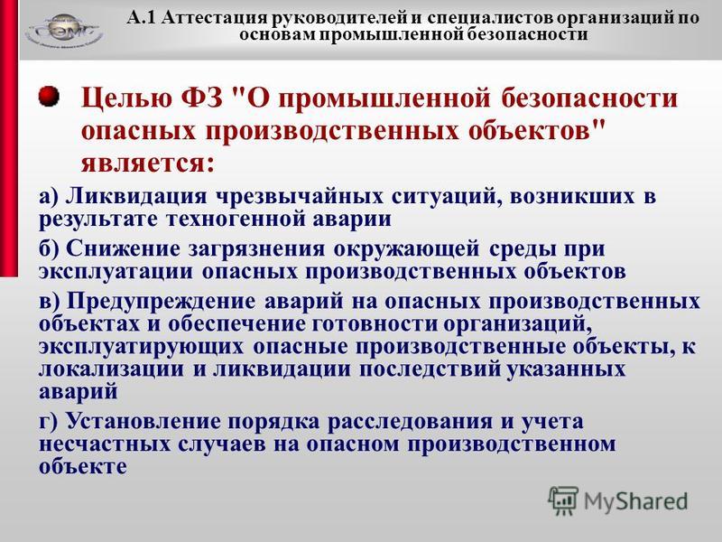 Требования безопасности опасных производственных объектов. Закон о промышленной безопасности. Цель закона о промышленной безопасности. Презентация по основам промышленной безопасности. Цель закона о промышленной безопасности производственных объектов.