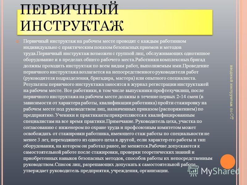 Какой инструктаж проходит. Как проводится первичный инструктаж по охране труда. Проведения первичного инструктажа по охране труда. Охрана труда первичный инструктаж. Первичный инструктаж на месте.