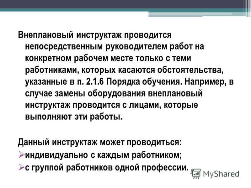 В каких случаях проводится внеплановый инструктаж