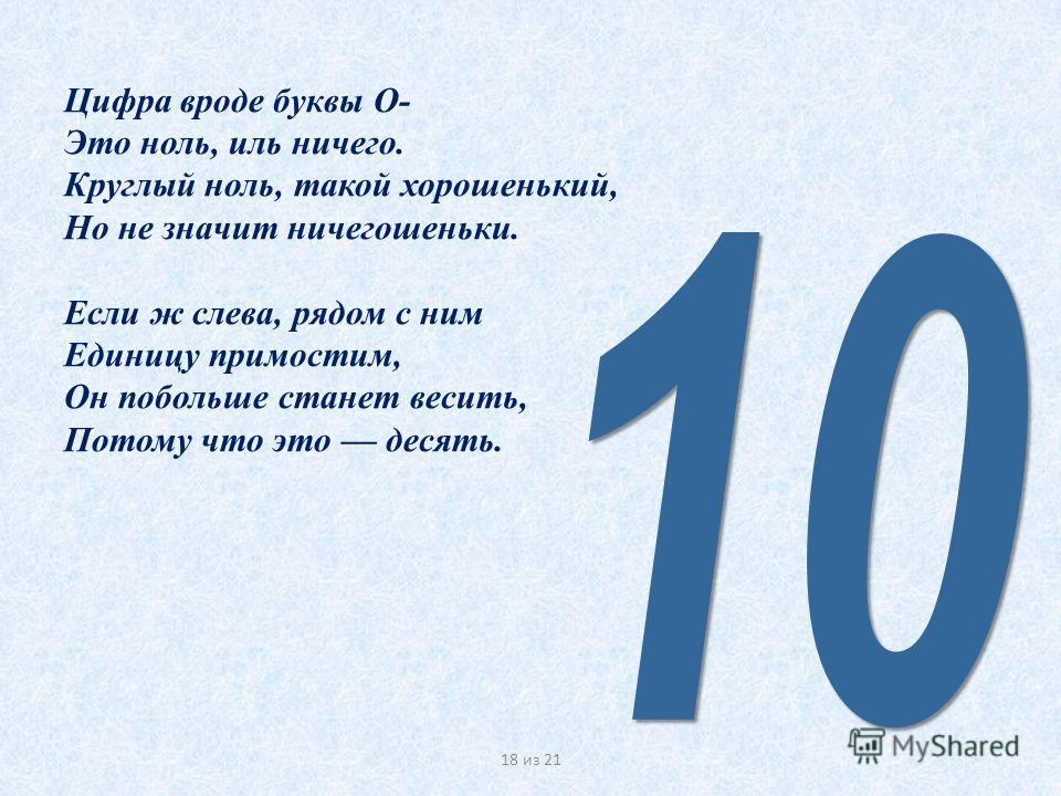 Ноль запись. Стих про цифру 10. Стихотворение про цифру десять. Загадки и пословицы про цифру 10. Загадки про цифру 10.