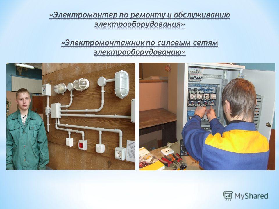 Обязанности электромонтера по обслуживанию электрооборудования. Стенд по обслуживанию электрооборудования. Образец электромонтёр по ремонту и обслуживанию электрооборудования. Практика слесаря электрика презентация. Практика электрика на предприятии в Росси.