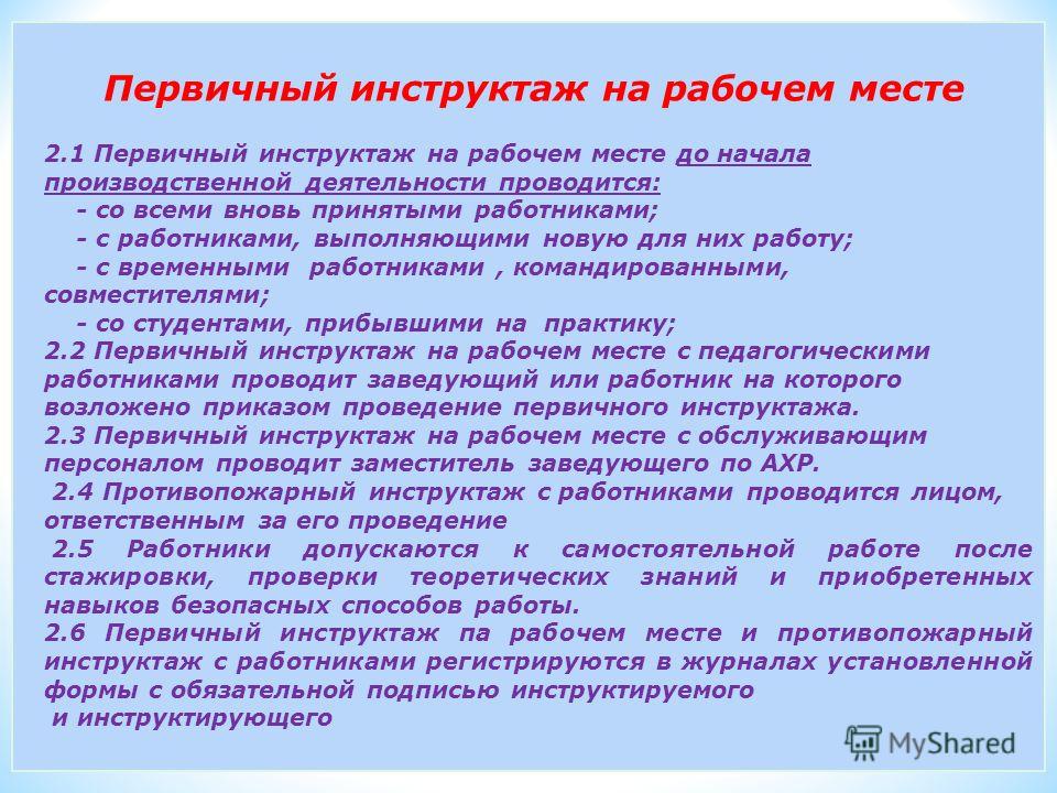 Инструктажи по охране труда доу. Вводный и первичный на рабочем месте инструктажи по охране труда. Первичный инструктаж по охране труда на рабочем месте. Первичный инструктаж на рабочем месте по охране труда проводит. Инструктаж я на рабочем месте.