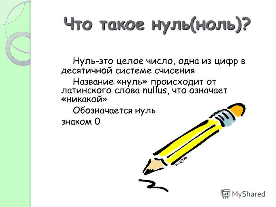 Ноль ноль запятая ноль. Почему нуль. Почему говорят нуль а не ноль. Почему в математике говорят нуль.