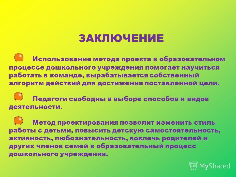 Группа заключение. Проектная деятельность вывод. Задачи проектной деятельности в ДОУ. Метод проектной деятельности в ДОУ. Технология проектов в ДОУ.