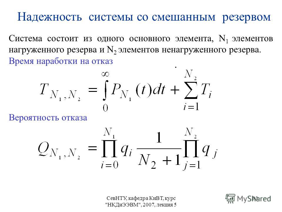 Стандарт расчета. Надежность системы. Надежность системы формула. Расчёт надёжности изделия. Вычисление надежности системы.