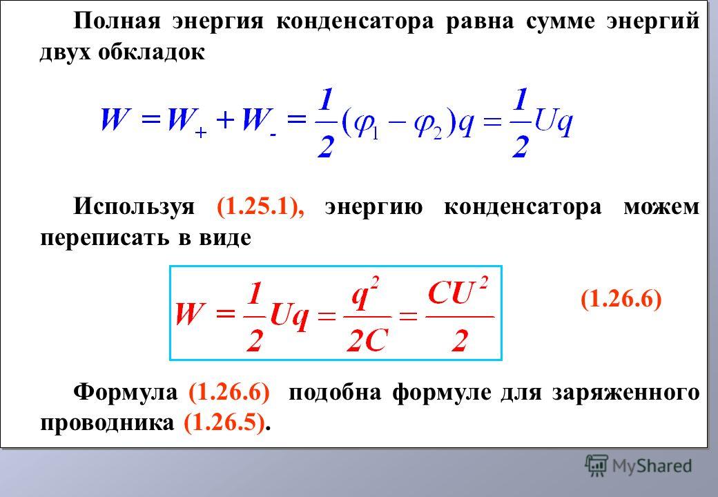 Формула энергии заряженного конденсатора w