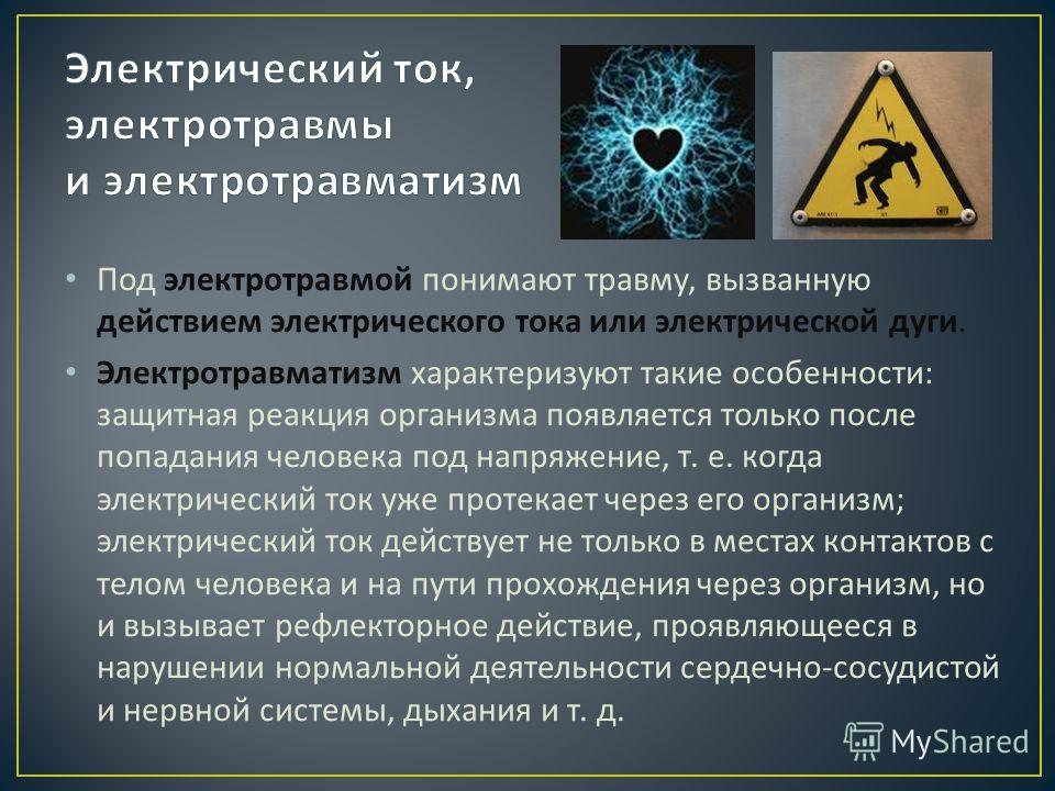 Опасное тело. Опасное воздействие электрического тока. Электрический ток и человек. Электрические удары электрического тока. Особенности электротравмы.