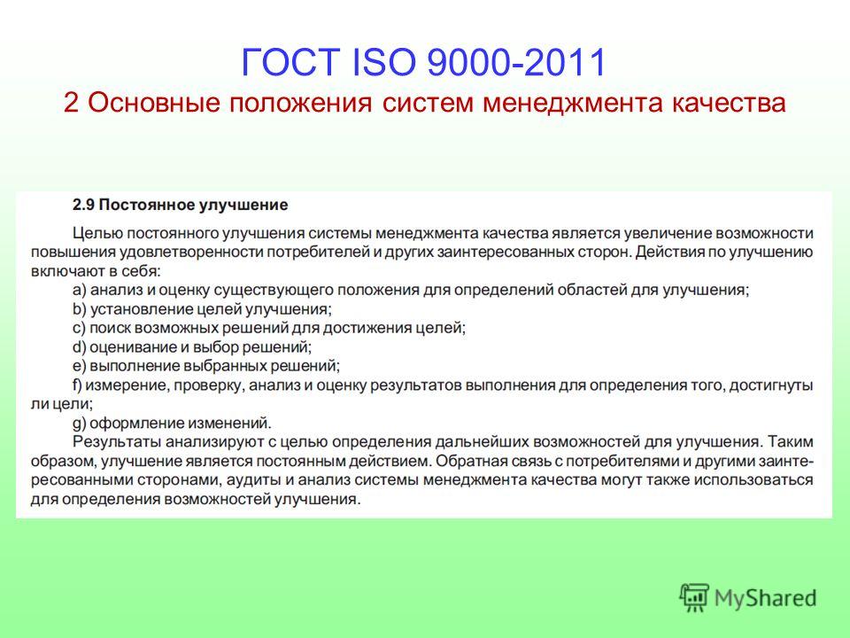 1 исо р. Что такое планирование качества согласно ГОСТ ISO 9000-2011. Цели стандарта ISO 9000-2011. ГОСТ ИСО 9000-2011. Цель стандарта ИСО 9000 2011.