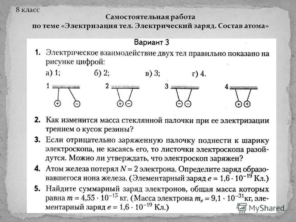 Электрический заряд физика 8 класс. Самостоятельная работа электрическое поле. Электрический заряд самостоятельная работа. Задачи на электрический заряд. Задания по физике электризация.