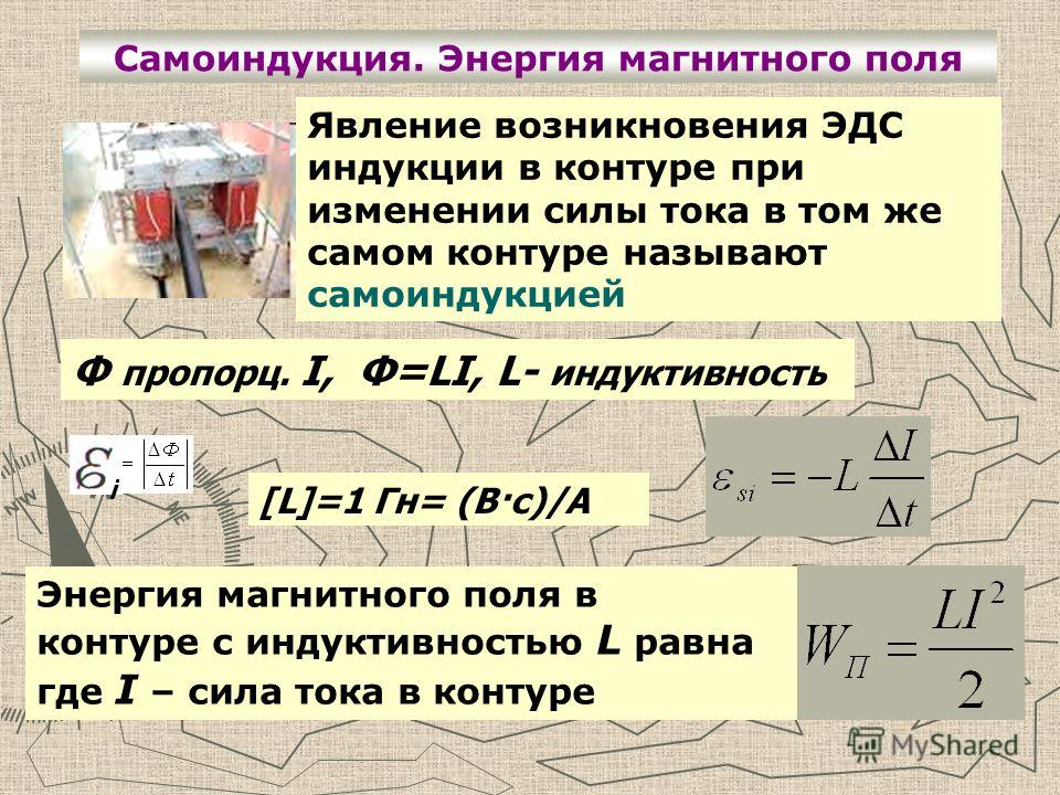 Определите энергию магнитного поля. Самоиндукция контура формула. Самоиндукция ЭДС самоиндукции. Самоиндукция переменного тока. ЭДС самоиндукции и Индуктивность катушки.