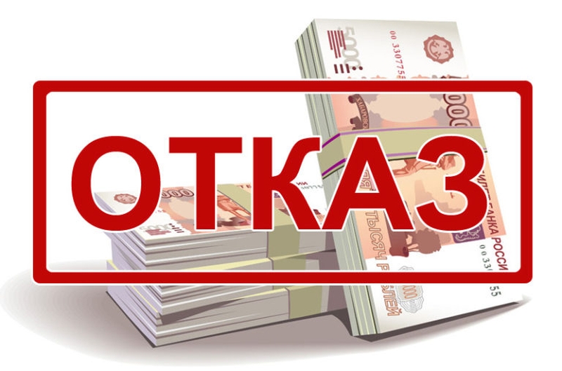 Отказ в кредите из-за плохой кредитной истории