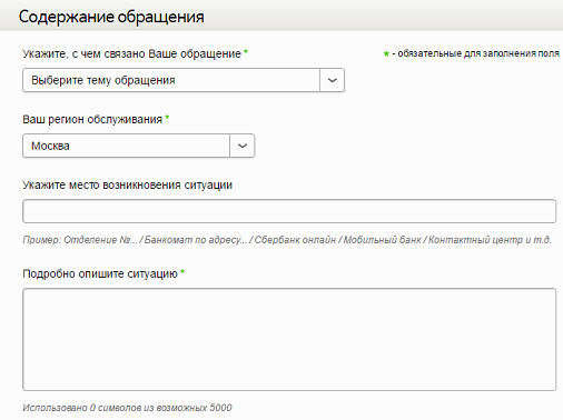 Форма обратной связи сбербанк