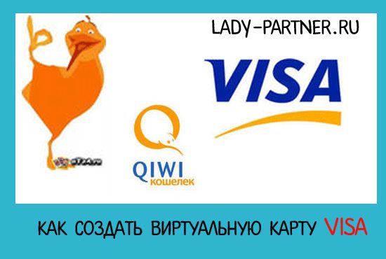 Как завести виртуальную карту visa