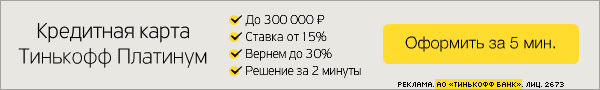 Кредитная карта Тинькофф оформить