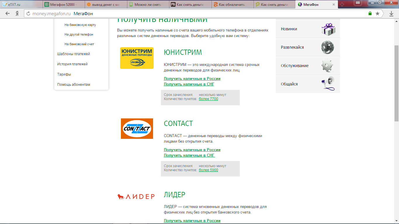 Как снять деньги с Мегафона через Юнистрим?