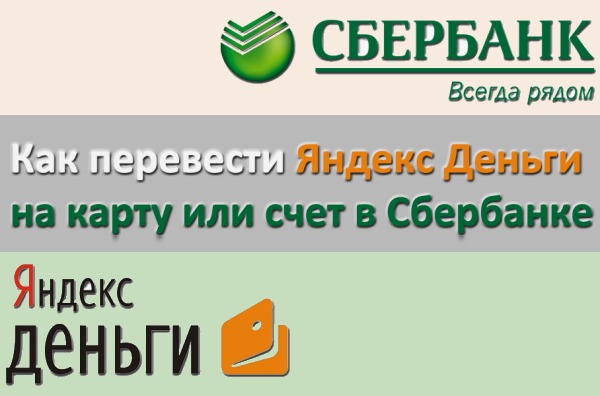 перевод яндекс денег на сбербанк1