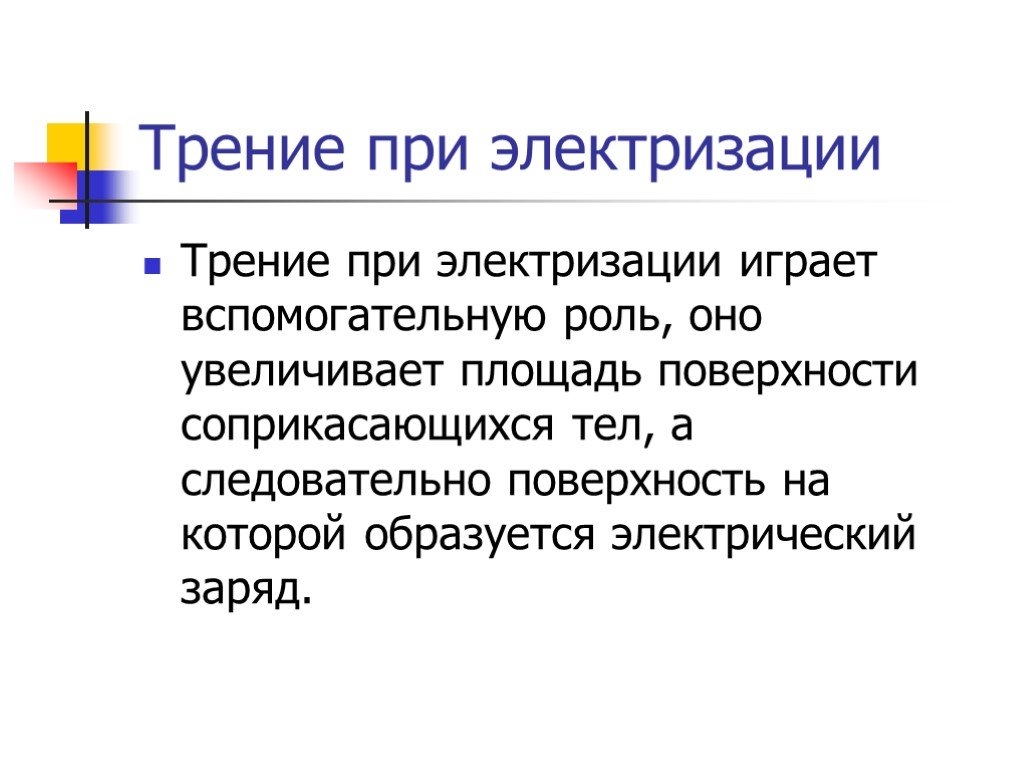 Электризация тел 8 класс. Свойства электризации трением. Образуются при электризации. Какую роль играет трение при электризации тел. Что образуется при электризации трением.