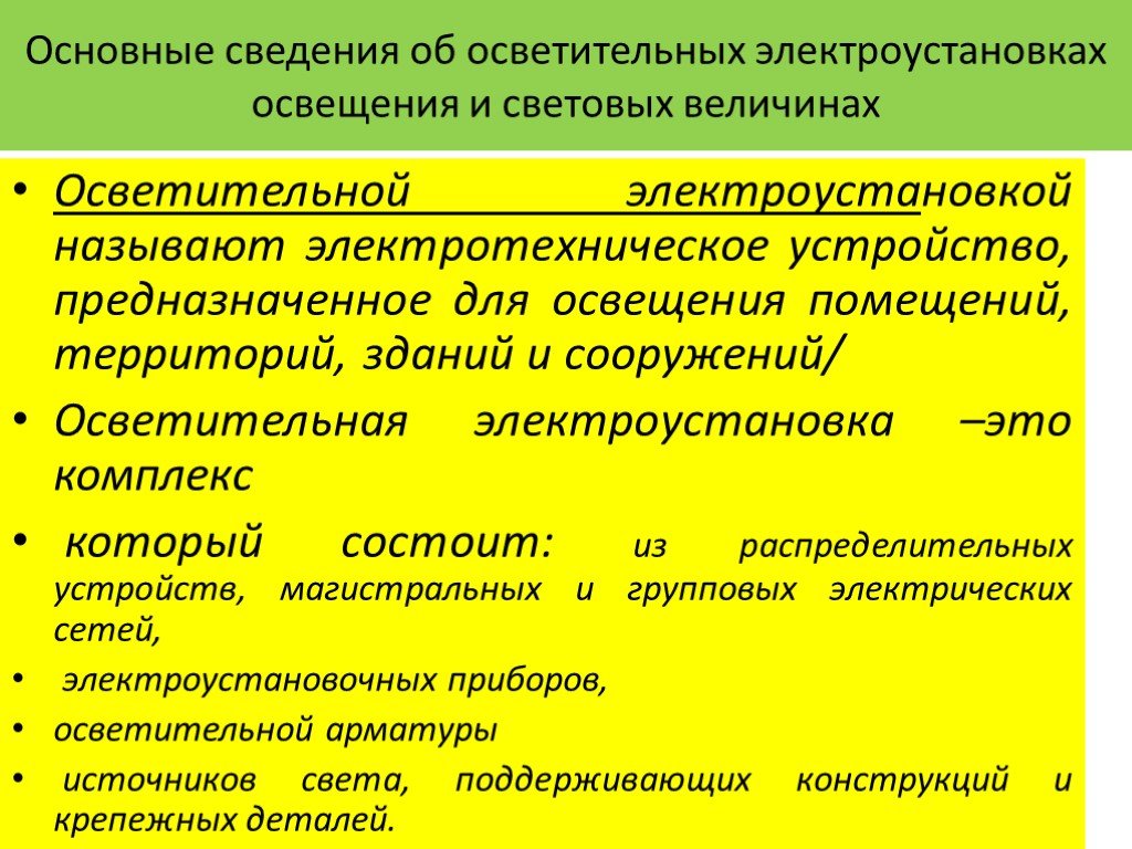 Что называется электроустановкой. Общие сведения об осветительных электроустановках. Осветительные электроустановки классификация. Требования к осветительным электроустановкам. Основные элементы осветительных установок.