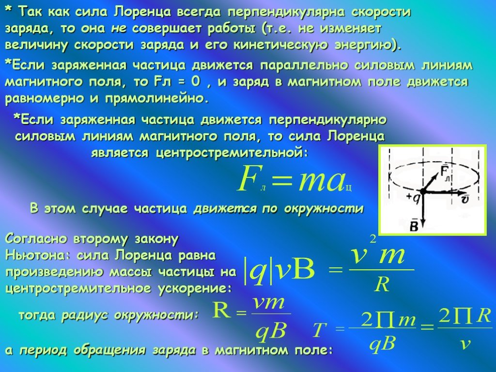 Определите отношение кинетических энергий w1w2 этих частиц. Электромагнетизм сила Лоренца. Сила Лоренца электрическая и магнитная составляющие. Энергия заряда в магнитном поле. Кинетическая энергия частицы в магнитном поле формула.
