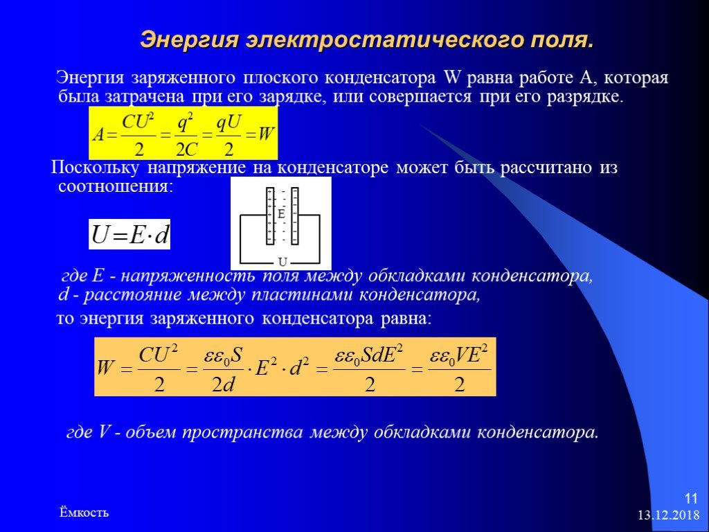 Чему равна работа поля конденсатора. Энергия электростатического поля плоского конденсатора. Энергия плоского конденсатора формула. Энергия заряженного плоского конденсатора. Энергия заряженного плоского конденсатора формула.