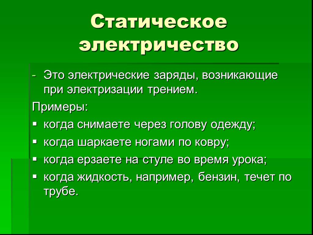 Что такое статическое электричество. Статическое электричество. Статисеское электричеств. Старческое электричество. Статическое электричество примеры.